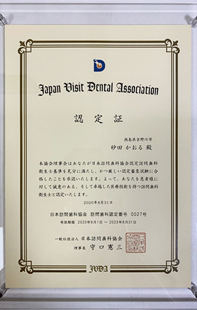 日本訪問歯科協会の認定歯科衛生士