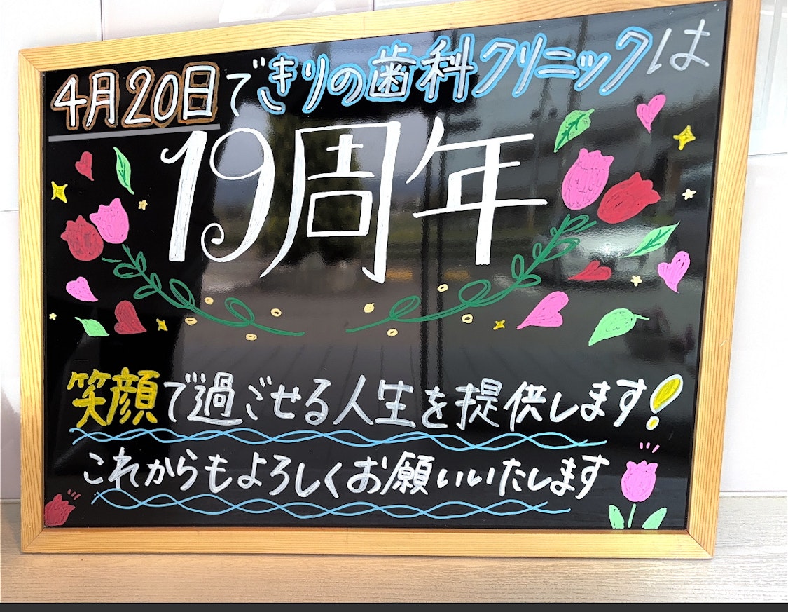 祝！開院19周年🌷