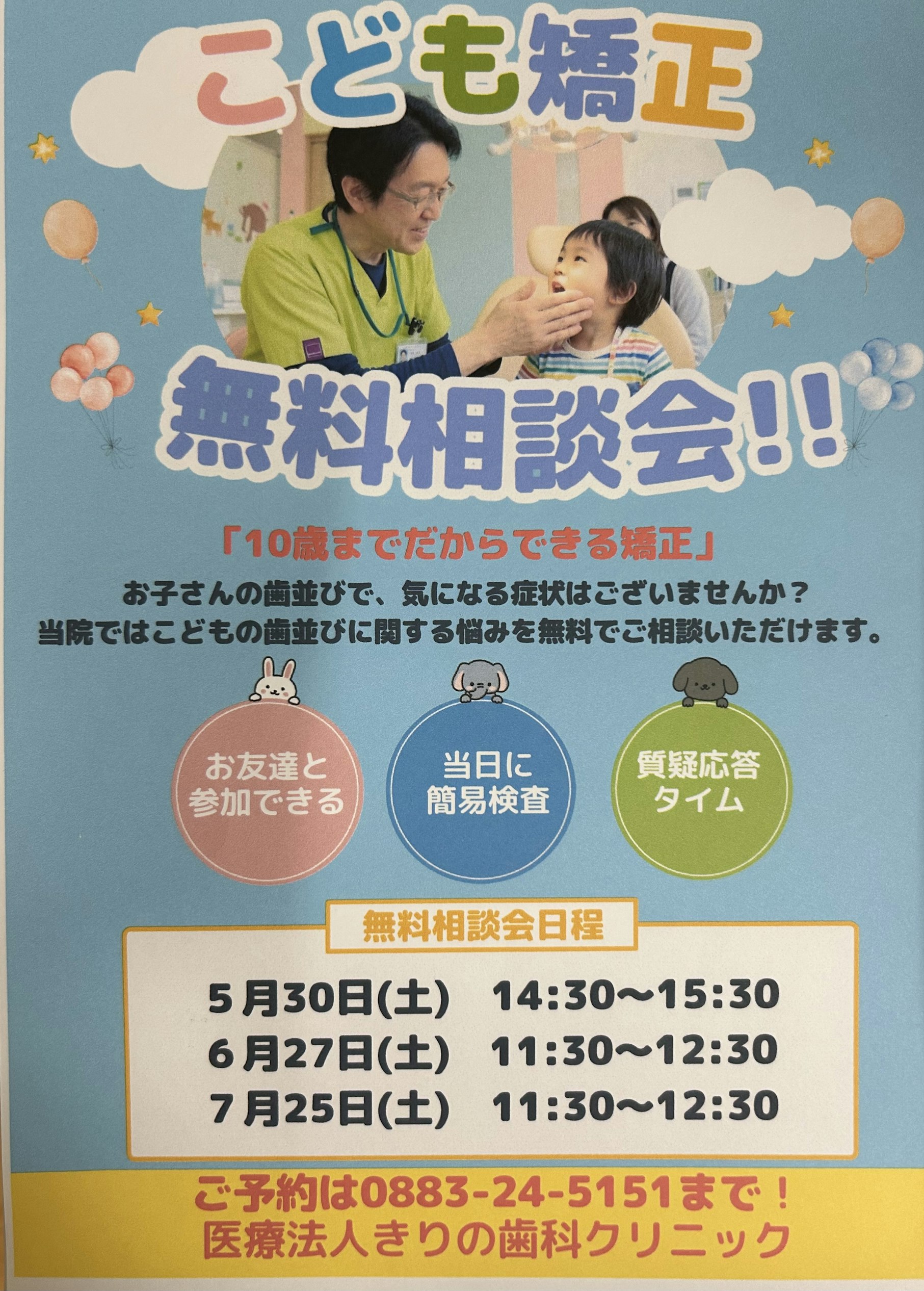 吉野川市で小児矯正無料相談開催