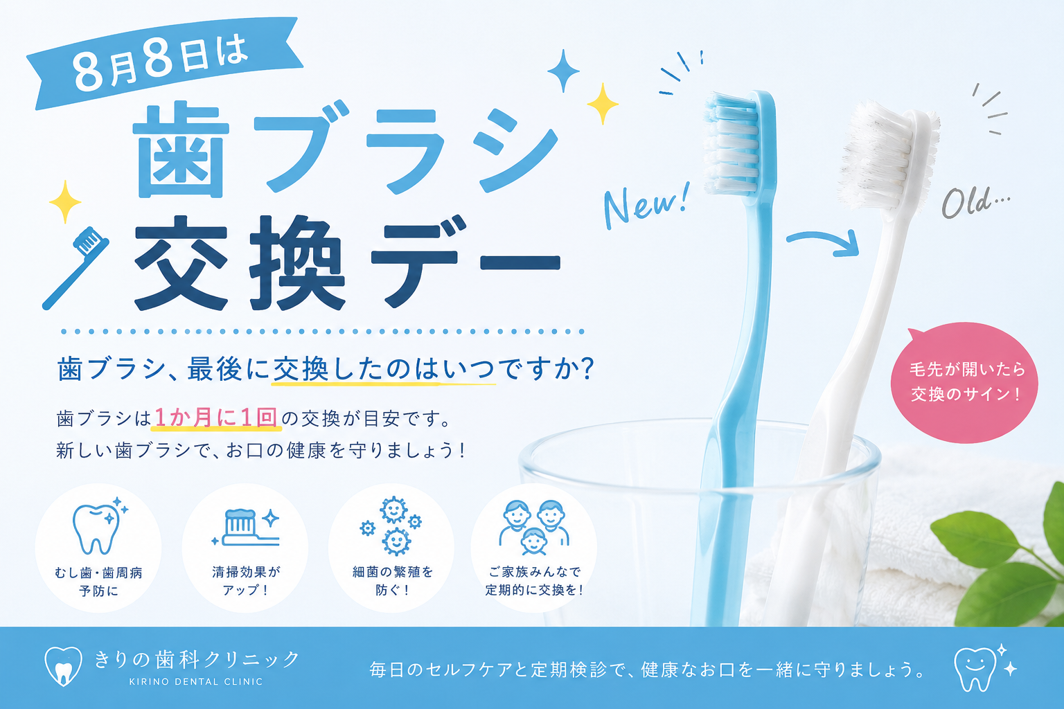 8月8日は「歯ブラシ交換デー」です！